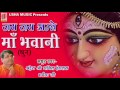 maa bhawani tumhari jai jai ho superhit mata bhajan full hd anilhanslasji