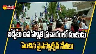 ప్రచారంలో దూకుడు పెంచిన వైస్సార్సీపీ నేతలు | Badvel By Elections | Sakshi TV