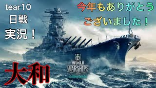 ✨2022.12.31 実況音声付✨tear10 日戦 大和  【WOWS blitz】