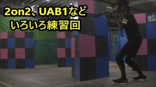 2on2やUAB1などいろいろ練習回　2018/5/15　ASTREA　サバゲー