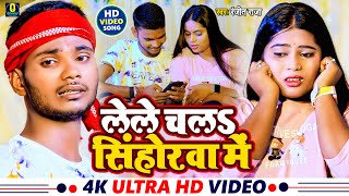 #Video || Sad Song लेले चला सिंहोरवा में  #Ranjeet Raja || Lele Chala Sinhorawa Me Bhojpuri Song