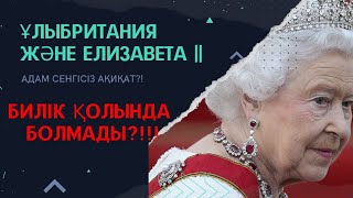 Ұлыбритания деген қандай ел? |Елизавета 2 туралы не білеміз?