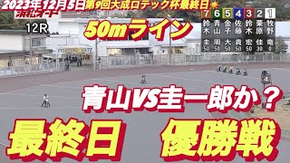 2023年12月5日【12R優勝戦】【青山周平•鈴木圭一郎•佐藤貴也•鈴木宏和•金子大輔】浜松オート大成ロテック杯最終日【オートレース】