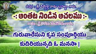 అంతట నిండిన అచలము || Sri Velvrthy Rama Brahamam garu || Sri Nagula Venkatesham || Achalathatvalu