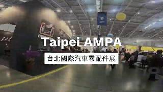 2019 AMPA 台北國際汽車零配件展 馬路科技參展資訊