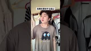 危機を察知する盛山　#short  #tiktok  #見取り図　#盛山