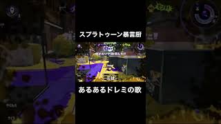 スプラトゥーン暴言厨あるあるドレミの歌【スプラトゥーン2】