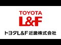 トヨタＬ＆Ｆ近畿　「フォークリフト作業開始前点検～バッテリー車編～」