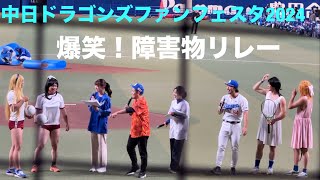 【ファンフェスタ2024】 中日ドラゴンズ 爆笑！障害物リレー