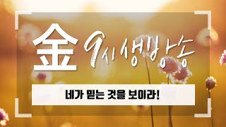 [아침예배 생방송 9시] 0819 - 네가 믿는 것을 보이라! [천사의 아침방문]