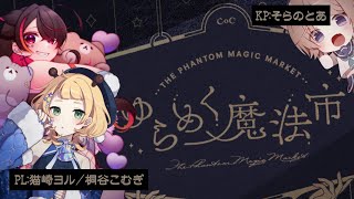 【クトゥルフ神話TRPG】ゆらめく魔法市【#ばぶちゃんトリオ/#とあ卓】