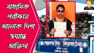 মাধ্যমিক পরীক্ষায় আলোক দিশা নিয়ে এলো জন্মান্ধ আফ্রিদা পারভীন