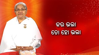 କର ଭଲା ତୋ ହୋ ଭଲା|| Omm Shanti || Knewsodisha || Knews Odisha