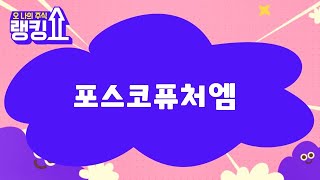 이종복 전문가의 진단! '포스코퓨처엠' [랭킹쇼, 오 나의 주식] #랭킹쇼 #토마토증권통