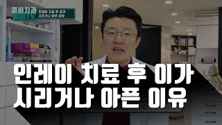 인레이 충치 치료 후 이가시리거나 통증이 있는 경우