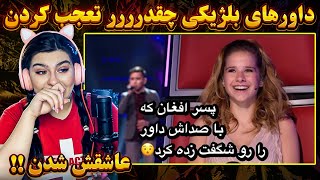 پسر افغان که با صداش داور های بلژیکی مسابقه رو حیرت زده کرده!!🤷‍♀️👀