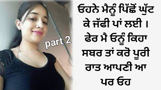 ਮੇਰੀ ਜ਼ਿੰਦਗੀ ਦੀ ਸੱਚੀ ਕਹਾਣੀ ਭਾਗ 2 । ਲੁੱਚੀ ਕਹਾਣੀ। sachi kahaniyan । Punjabi story time। @Hotmasti1f