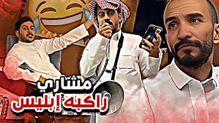 مشاري الشيطان راكب راسه 👺🤣| سنابات ابوحصة و ابوعجيب