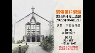 20220612浸信會仁愛堂主日直播_得勝的秘訣