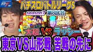 【パチスロバトルリーグS】シーズン7 第8試合 大和VSラッシー編【押忍!番長3】【麻雀格闘倶楽部参】【クレアの秘宝伝～眠りの塔とめざめの石～】