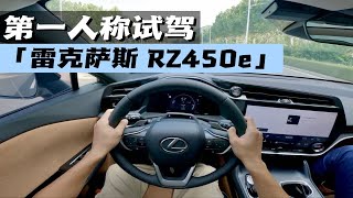 第一视角沉浸式试驾-雷克萨斯RZ450e