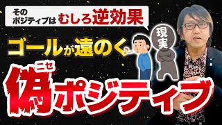 コーチング 正しいポジティブ・シンキングとは