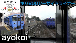 大村線快速シーサイドライナー キハ200前面展望 佐世保-長崎(地上駅)