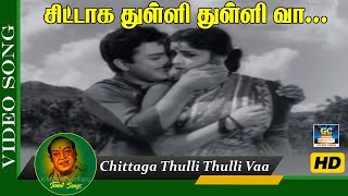 சிட்டாக துள்ளி துள்ளி வா பாடல் | Chittaga Thulli Thulli Vaa Song | Kodi Malar | Kannadhasan | HD