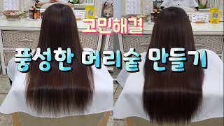 붙임머리 풍성한 숱을 원한다면 이렇게 해보세요