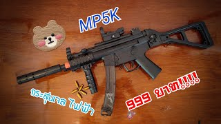 ปืนกระสุนเจล ไฟฟ้า MP5 (แรงมาก)