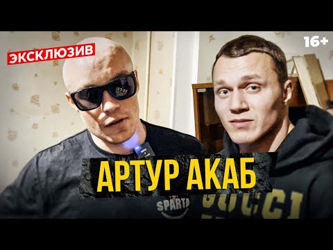 Артур Акаб — что с ним стало? Эксклюзивное интервью с бойцом Хардкора