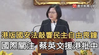 港版國安法敲響民主自由喪鐘 國際關注 蔡英文援港批中｜寰宇新聞20200811