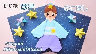 折り紙【彦星】七夕飾り★Origami Hikoboshi(Altair)