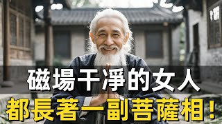 磁場干凈的女人，都長著一副菩薩相！菩薩相的女人，都有這3種特徵！能娶到這樣的女人，是你一生的福氣！#修行思維 #修行 #福報 #禪 #道德經 #覺醒 #開悟 #禅修