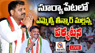 LIVE :  సూర్యాపేటలో ఎమ్మెల్సీ తీన్మార్ మల్లన్న పర్యటన  I Shanarthi Telangana e-paper