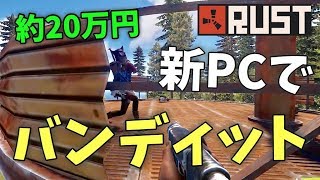 【Rust】20万円のPCが届いたので試しにバンディットしてみた。