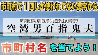 【難問】市町村名で一回しか使われてない漢字から自治体を当てるクイズ【地理力】#4