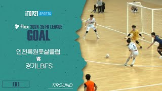 Goalㅣflex 2024-25 FK LEAGUE1ㅣ인천록원풋살클럽 VS 경기LBFSㅣ11Roundㅣ2025.02.16ㅣ인천남동체육관