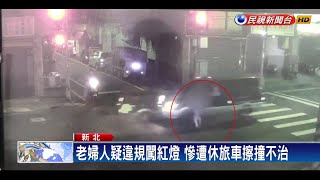 老婦人疑違規闖紅燈 慘遭擦撞不治－民視新聞