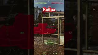 Только кобра так может #worldoftanks #миртанков #кобра