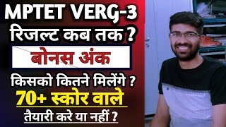 MPTET VERG-3 रिजल्ट कब तक आएगा? 70+ वाले तैयारी करे या नहीं किसको मिलेंगे बोनस अंक #mptet