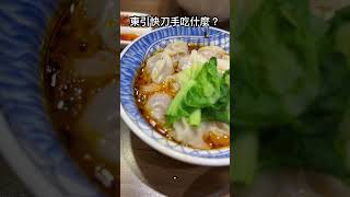 東引快刀手吃什麼？#台灣客 #美食#牛肉麵 #noodles