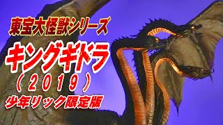 【東宝大怪獣】《キングギドラ（2019）》少年リック限定版 開封レビュー!!【フィギュア】