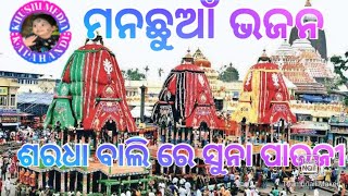 ସରଧା ବାଲି ରେ ପାଉଜି ହଜିଲା ଏକ ସୁନ୍ଦର ଭଜନ