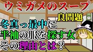 【ゆっくり】ウミガメのスープ「あまのじゃくな女」【オリジナル問題】