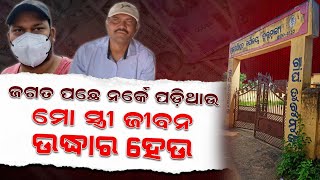 ବିନା ଯୋଗ୍ୟତାର ମିଳୁଛି ଚାକିରୀ: ବିରଞ୍ଚି ସାହୁଙ୍କ ଗିରଫ ପରେ ବି ଚେତୁ ନାହାନ୍ତି ଦଲାଲ | ବିକ୍ରି ହେଉଛି ଚାକିରୀ