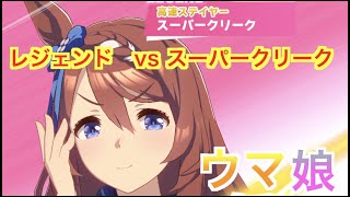 【ウマ娘】レジェンドレース　VS スーパークリーク