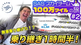 まだまだ続く100万マイル獲得の旅！バンコクで空港宿泊からの1時間半の短時間乗り継ぎにまた失敗?!