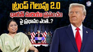 ట్రంప్ గెలుపు 2.0 భారత్ మరియు ప్రపంచం పై ప్రభావం ఎంత..? #trump #win #election #america #elonmusk