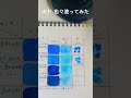 色々あお塗った。 透明水彩絵の具 ショート 透明水彩